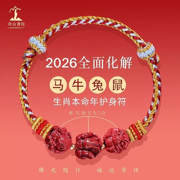 🍭臺灣出貨🍭普陀山馬年硃砂手串三合六合手鍊女屬馬牛兔鼠護身符本命年紅繩男