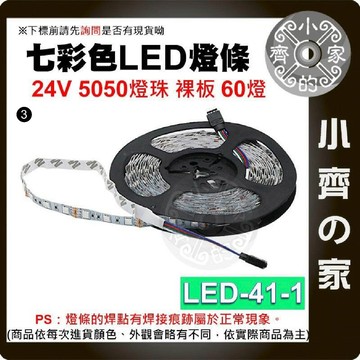 【快速出貨】LED-41 七彩 RGB LED 燈條 24V 5050燈珠 5米 60燈 防曬防雨 防塵 背膠 小齊3