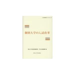 翌日発送・個別大学の入試改革 東北大学高度教養教育