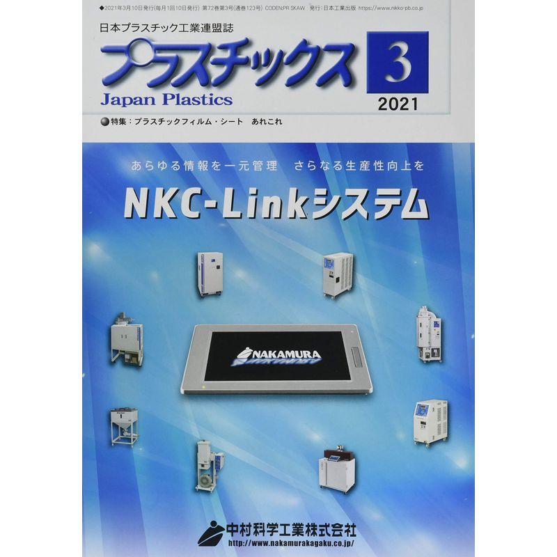 プラスチックス 2021年 03 月号 雑誌