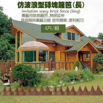 金德恩 GS MALL 台灣製造 仿波浪型磚塊長籬笆 波浪型籬笆 磚塊 籬笆 園藝圍籬 園藝裝飾 庭院圍籬 長籬笆