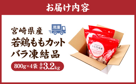 宮崎県産若鶏ももカット バラ凍結品 3.2kg 鶏肉 