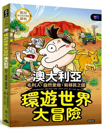 環遊世界大冒險【澳大利亞】：毛利人‧自然景緻‧新移民之國
