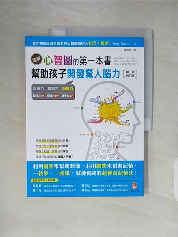 【書寶二手書T7／親子_ZJ1】圖解心智圖的第一本書：幫助孩子開發驚人腦力【暢銷修訂版】_東尼‧博贊,  陳昭如
