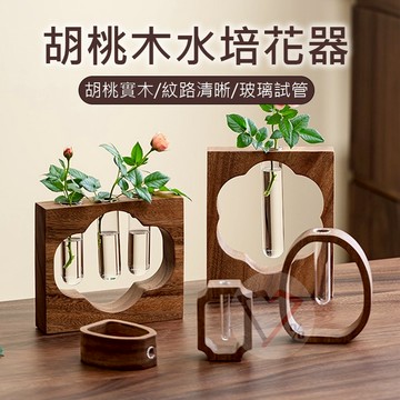 胡桃木水培花瓶【台灣現貨速出】水培 插花 插花瓶 植物瓶 水培植物 透明花瓶 插花花瓶 水培花瓶 水培容器 實木框花瓶