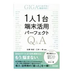 １人１台端末活用パーフェクトＱ＆Ａ／佐藤和紀