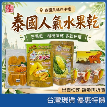 （台灣現貨）蝦皮代開發票｜泰國泰好吃芒果乾100g榴槤凍乾13g隨手包｜減糖芒果乾泰國零食水果乾果乾｜原味麻辣梅子伴手禮