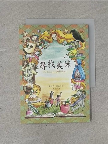 【書寶二手書T1／少年童書_YB8】尋找美味_奈特莉．芭比特,  趙永芬