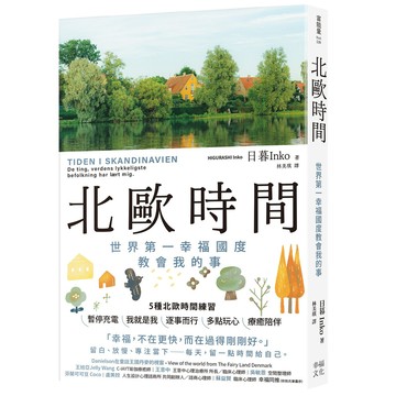 北歐時間: 世界第一幸福國度教會我的事/日暮Inko/いくらし いんこ eslite誠品