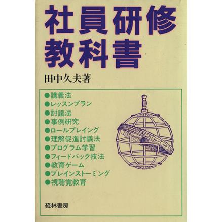 社員研修教科書／田中久夫(著者)