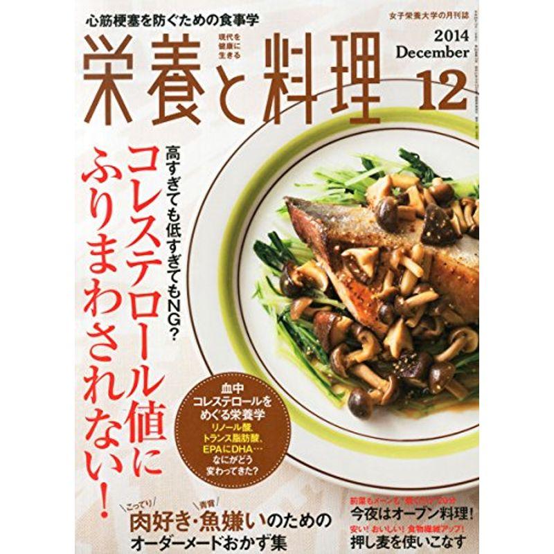 栄養と料理 2014年 12月号 雑誌