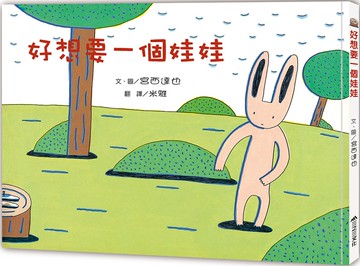 好想要一個娃娃（二版）