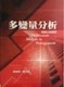 多變量分析：管理上的應用  第一版 2003年[二手書_普通]