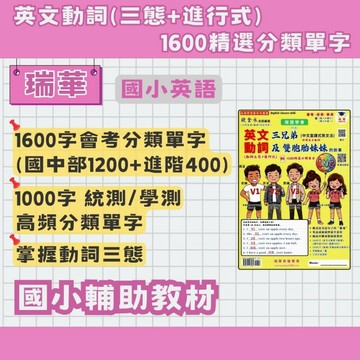 瑞華 國小 英文動詞(三態+進行式).1600精選分類單字 國小英語 英語單字 單字練習