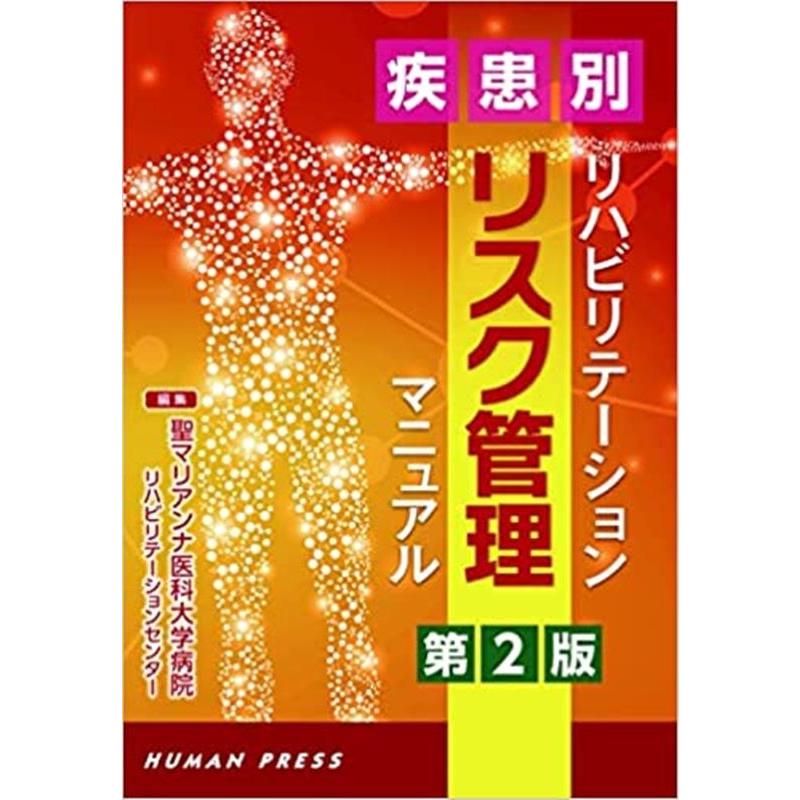 疾患別リハビリテーションリスク管理マニュアル