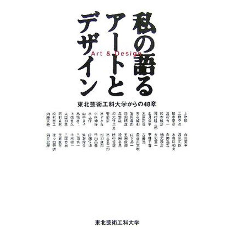 私の語るアートとデザイン?東北芸術工科大学からの48章