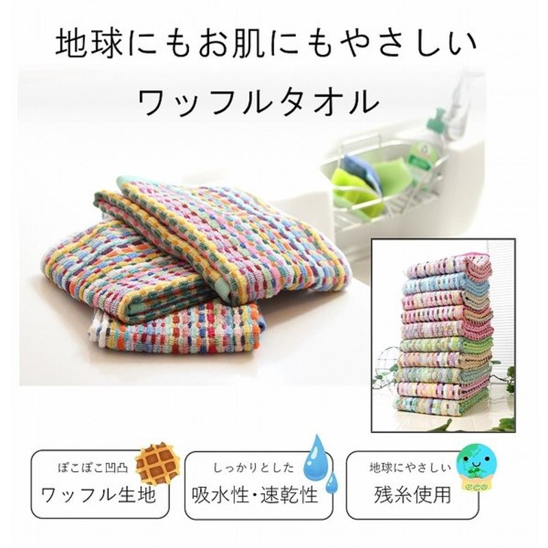 フェイスタオル まとめ買い 枚組 タオル おしゃれ 格安 業務用 お得 エコタオル ワッフル生地 残糸 綿 厚手 カラフル かわいい ハンドタオル 12月下旬入荷 通販 Lineポイント最大0 5 Get Lineショッピング