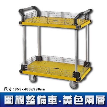 多種選擇〞KT880B 雙層圍欄整備車(黃色) 手推車 工作車 置物車 分層車 餐車 清潔車 房務車 服務車