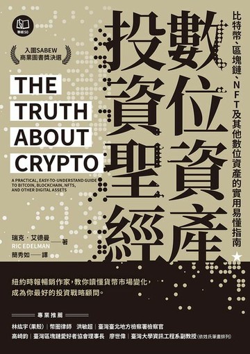 【電子書】數位資產投資聖經：比特幣、區塊鏈、NFT及其他數位資產的實用易懂指南