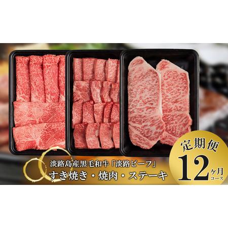 ふるさと納税 とうげの淡路ビーフすきやき・焼肉・ステーキ1年間（12か月）コース 兵庫県淡路市