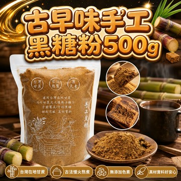 無際小舖  古早味手工黑糖粉500g/包