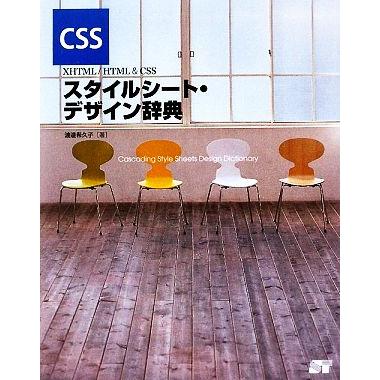 スタイルシート・デザイン辞典 ＸＨＴＭＬ／ＨＴＭＬ＆ＣＳＳ／渡邉希久子