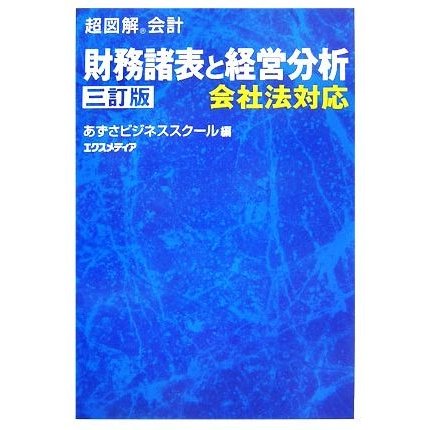 超図解会計　財務諸表と経営分析 超図解会計シリーズ／あずさビジネススクール