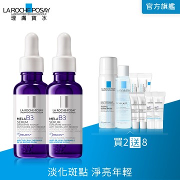 理膚寶水 MELA B3淡斑淨亮精華 30ml 2入組