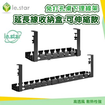 Lestar 免打孔桌下理線架/延長線收納盒-可伸縮款