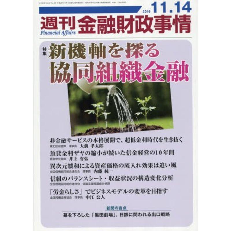 週刊金融財政事情 2016年 11 14 号 雑誌