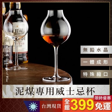 【泥煤專用威士忌杯】威士忌杯 酒杯 烈酒杯 玻璃波 水杯 威士忌 烈酒 白酒杯 酒 白蘭地 水晶杯 杯子 杯具 泥煤杯