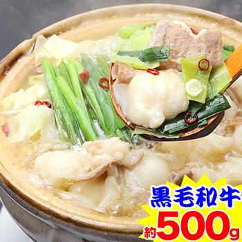 黒毛和牛大トロもつ鍋セット 約500g （特製スープ付）