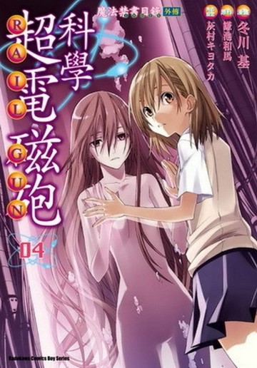 魔法禁書目錄外傳 科學超電磁砲（4）[二手書_普通]