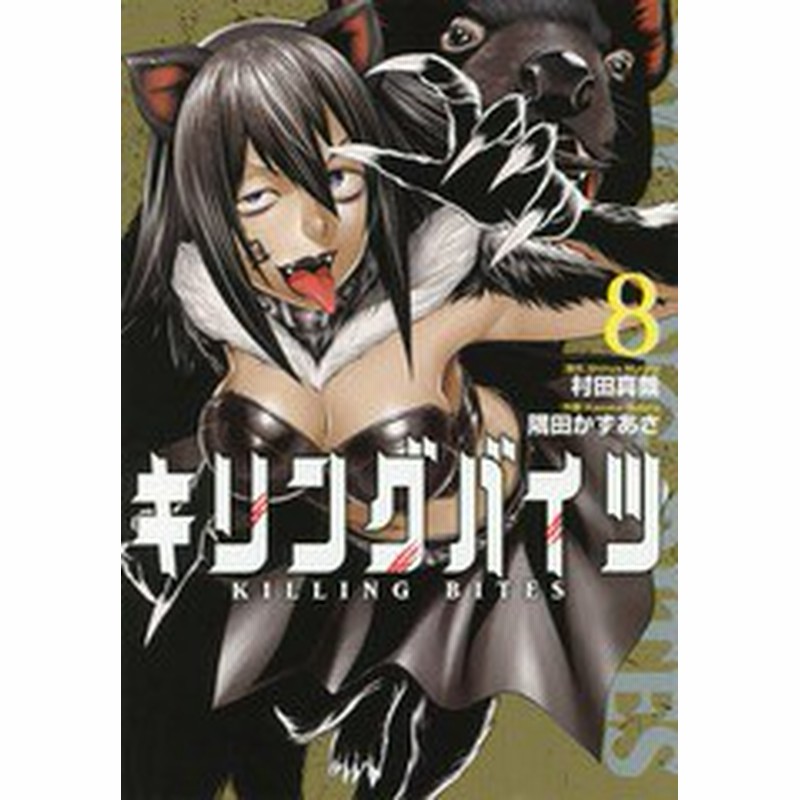 書籍のゆうメール同梱は2冊まで 書籍 キリングバイツ 8 ヒーローズコミックス 村田真哉 原作 隅田かずあさ 作画 Neobk 通販 Lineポイント最大1 0 Get Lineショッピング