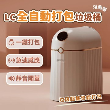 LC全自動打包垃圾桶－浴廁版_盒理OUTLET