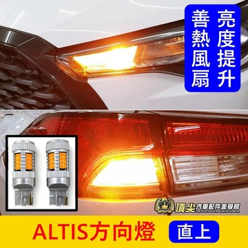 TOYOTA 2014-2026【ALTIS方向燈-兩顆】直上免改 11代/12代ALTIS方向燈 LED風扇款方向燈