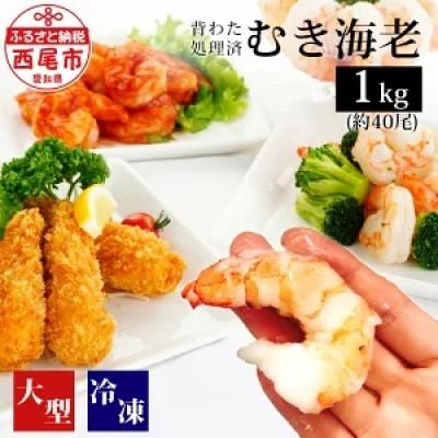 ふるさと納税 西尾市 背わた処理済　大型バナメイエビ(むきえび)正味重量1kg(約40尾)・K232-13