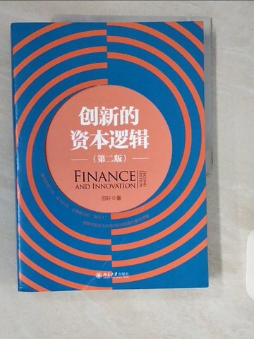 【書寶二手書T3／財經企管_ZJF】創新的資本邏輯_簡體_田軒