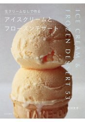 不用生奶油也能製作的冰淇淋及冷凍甜點