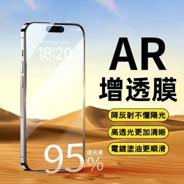 iPhone17系列 AR增透抗反射鋼化膜 超清手機保護貼/玻璃貼 適用17/17 Pro/17 Pro Max/Air
