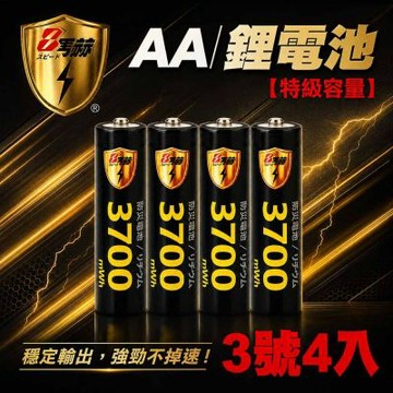 【8馬赫】3號/AA 恆壓可充式 1.5V鋰電池 全新特大能量 3700mWh 4入
