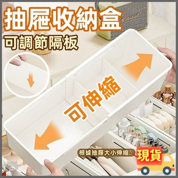 🏆現貨隔日到貨🐷抽屜收納盒🐷分隔收納盒 伸縮收納盒 飾品收納盒 抽屜收納 分格收納盒 抽屜分隔盒 餐具收納盒 冰箱收納盒
