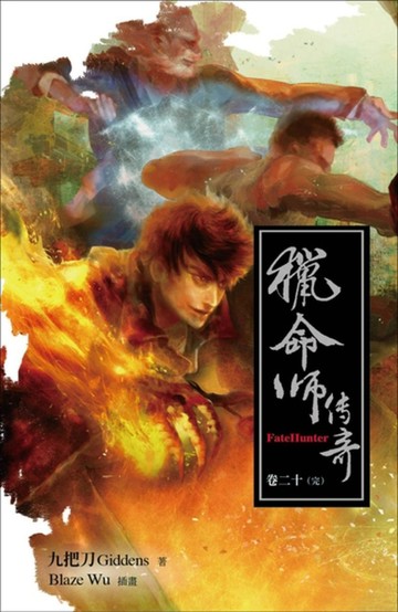 獵命師傳奇卷二十（完）[二手書_良好]