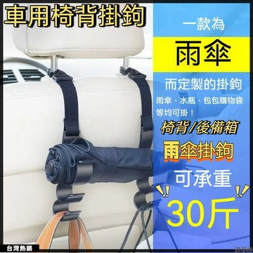 台灣熱銷🏍【2入】車載雨傘收納 可調節 車內掛鈎 汽車掛鈎 椅背掛鈎 后備箱掛鉤 雨傘固定架 車用雨傘掛勾 雨傘吊掛