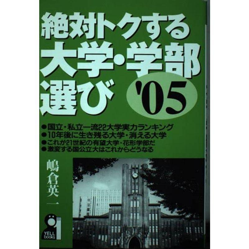 絶対トクする大学・学部選び〈’05〉 (YELL books)