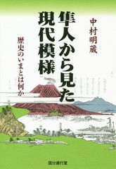 隼人から見た現代模様 歴史のいまとは何か