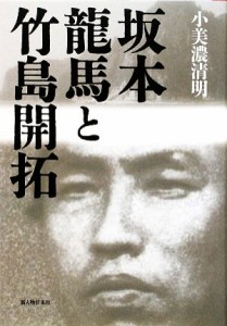  坂本龍馬と竹島開拓／小美濃清明