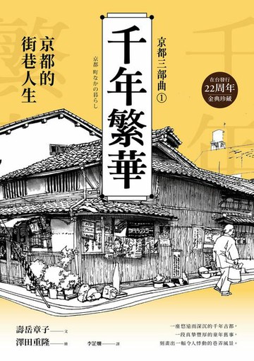【電子書】【京都三部曲1】千年繁華：京都的街巷人生(壽岳章子X澤田重隆攜手經典作:在台發行22周年金典珍藏)