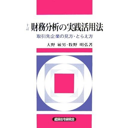 財務分析の実践活用法 取引先企業の見方・とらえ方／大野敏男，牧野明弘