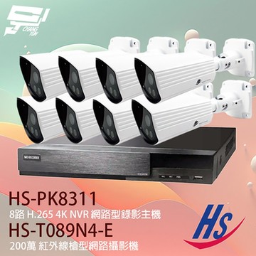 昌運監視器 昇銳 POE套裝 HS-PK8311 (HS-PL8311) 8路 網路型主機+HS-T089N4-E 200萬 紅外線網路攝影機*8